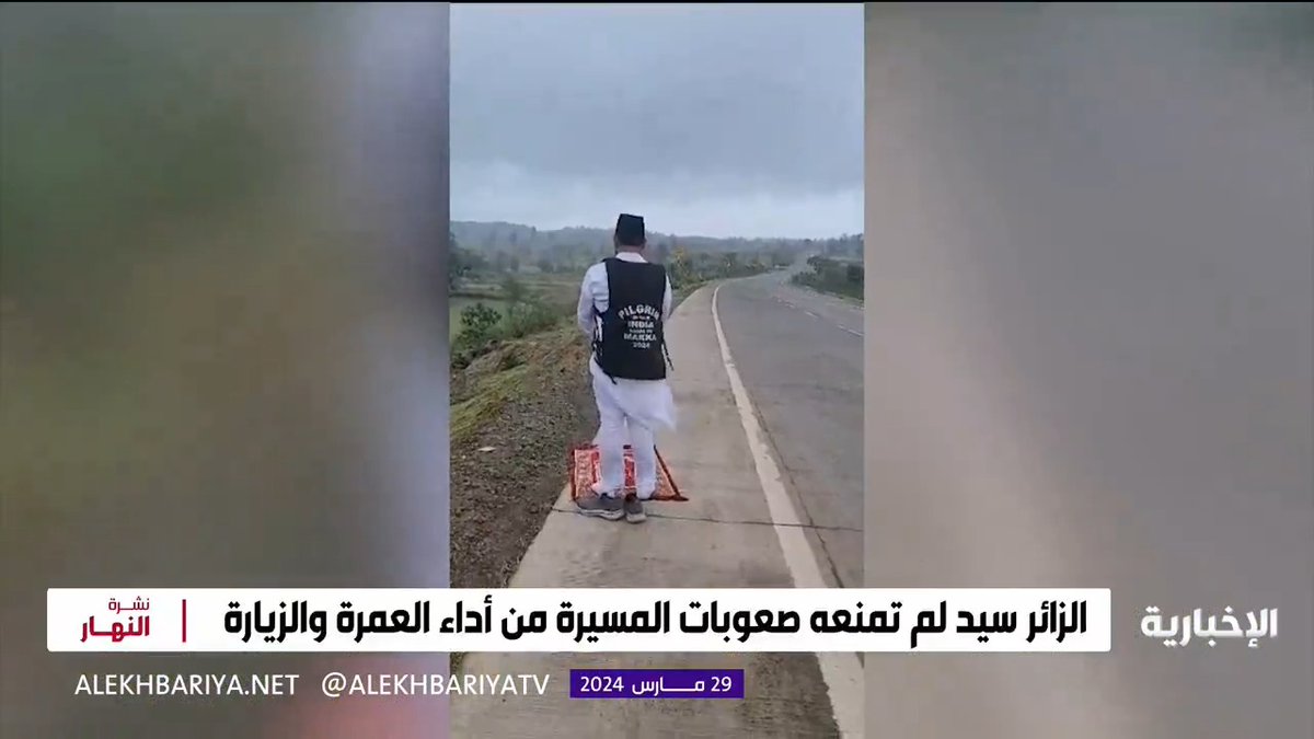 فيديو | في رحلة استغرقت 8 أشهر سيرا على الأقدام.. معتمر هندي يصل المدينة ويصف مشاعر الوصول، آملا اختتام عامه بأداء الحج #نشرة_النهار #الإخبارية