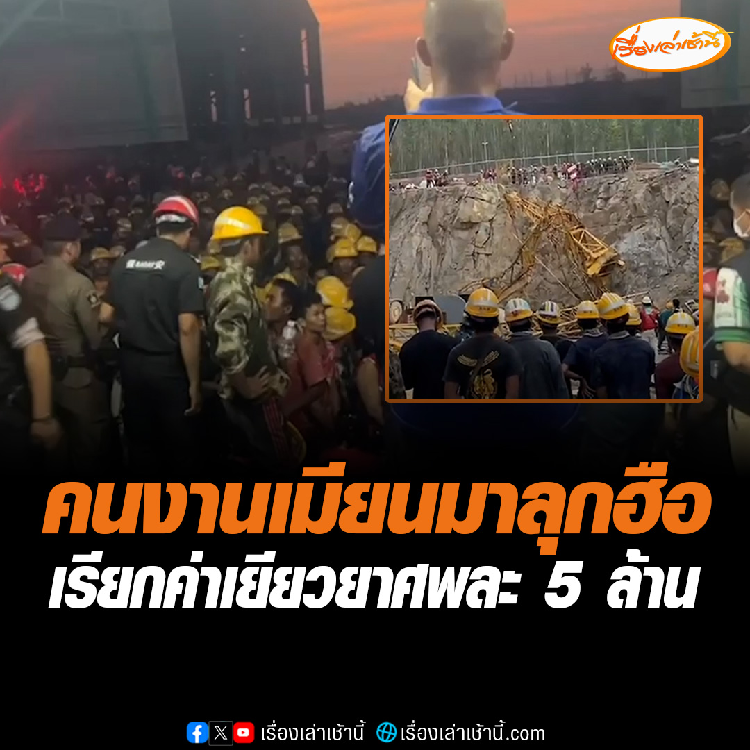 คนงานเมียนมานับพันคน ปิดล้อมรถกู้ภัยไม่ยอมให้เคลื่อนย้ายศพ จากเหตุเครนโรงงานถล่ม เรียกร้องจ่ายค่าทำศพละ 5 ล้านบาท แต่นายจ้างจ่ายเพียงศพละ 1 ล้านบาท อ่านข่าว : #เรื่องเล่าเช้านี้ #ข่าวช่อง3 #ข่าวภูมิภาค #ระยอง