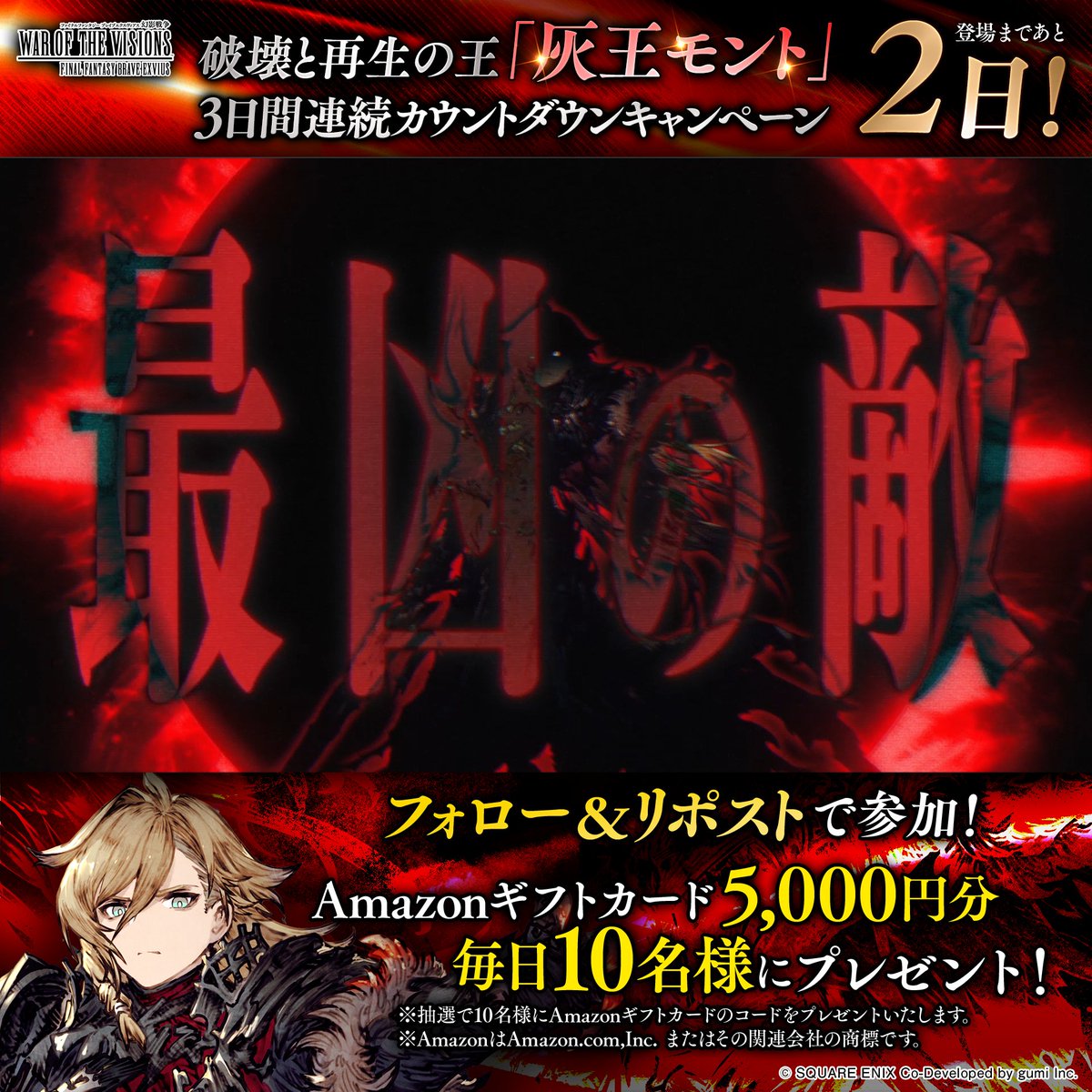 ◤◢◤◢◤◢◤◢◤◢◤◢ 最凶の敵「灰王モント」 登場まで あと2⃣日 3日間連続カウントダウンCP ◤◢◤◢◤◢◤◢◤◢◤◢ フォロー&RPで毎日10名様に5,000円分の Amazonギフトカードが当たる🎁 〆3/30(土)23:59まで <応募手順> ① FFBE幻影戦争 公式をフォロー ②この投稿をRP #FFBE幻影戦争 #幻影戦争