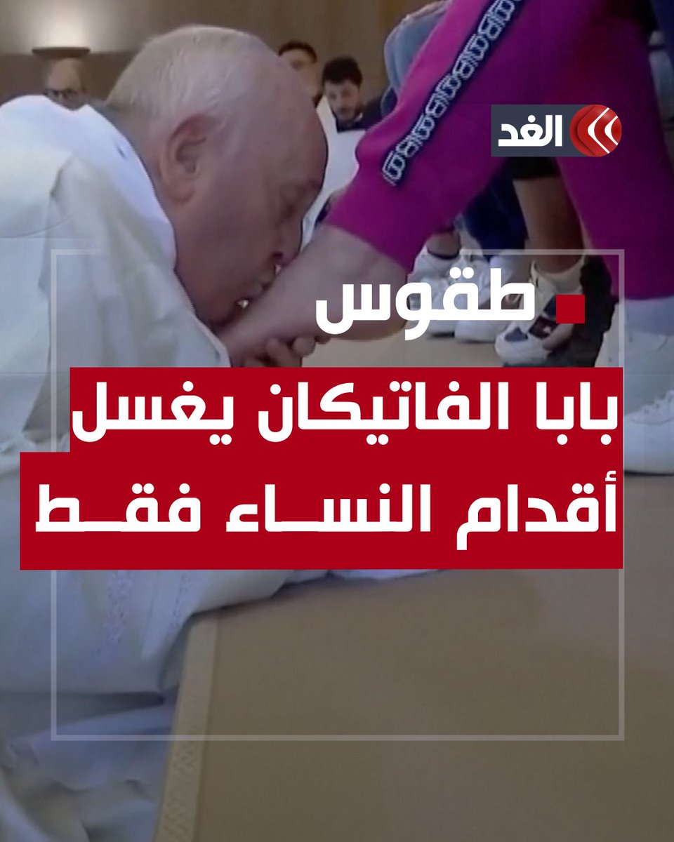 غسل وقبَّل أقدام 12 امرأة.. لماذا تصرف بابا الفاتيكان هكذا في أحد سجون روما؟ #قناة_الغد