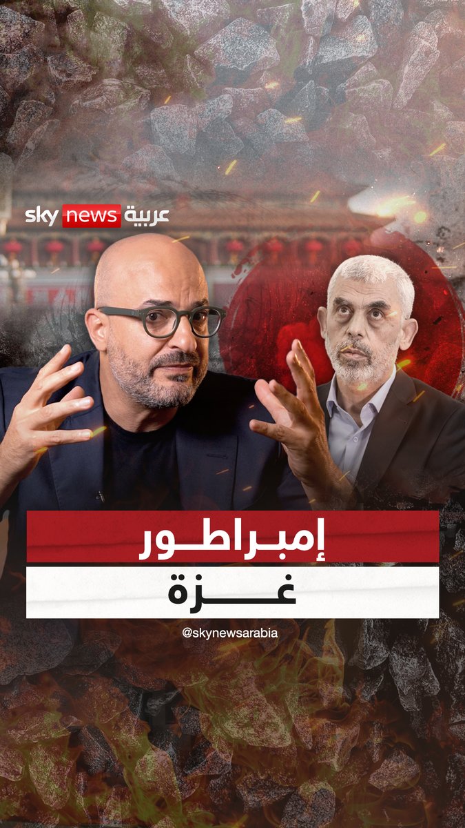 إمبراطور غزة "كان الثمن معروف ورغم ذلك غامروا بحياة الفلسطينيين الأبرياء وبدأوا يسألون أين العرب؟" #غزة #مع_نديم Nadim Koteich