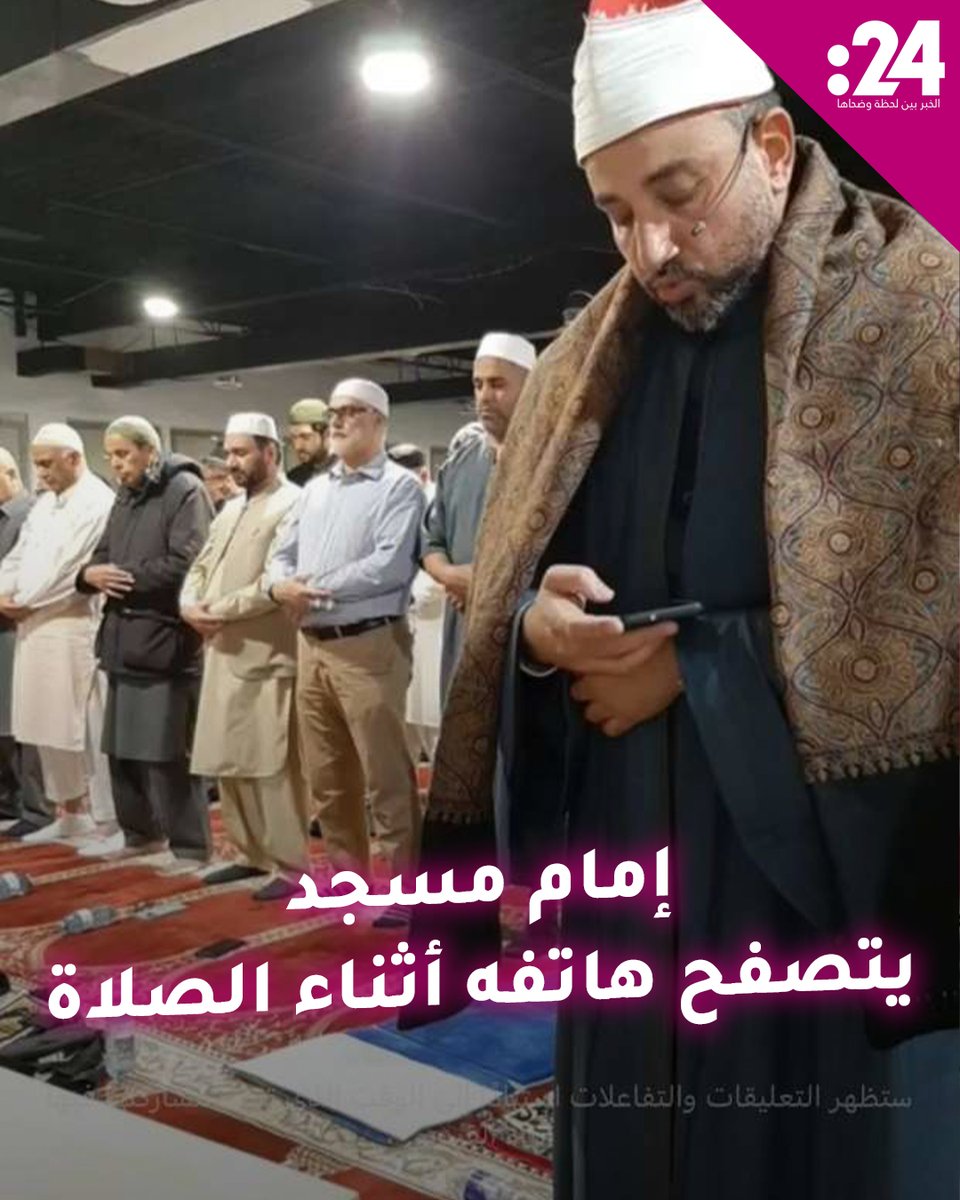 إمام مسجد يثير جدلاً باستخدامه الهاتف أثناء الصلاة.. ما رأيك في فعله؟ #فيديو24 لمشاهدة المزيد من الفيديوهات: