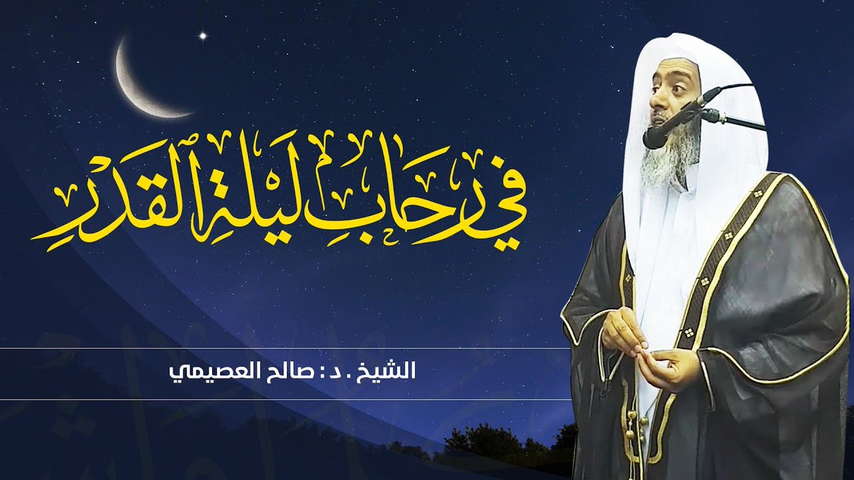 في رِحــاب لـيلـة القدر