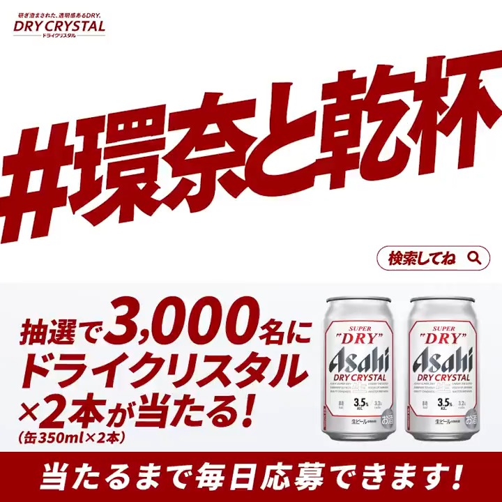 \ #環奈と乾杯 でドライクリスタルがもらえる!?/ 乾杯した後、スペシャルサイトにいくと抽選で3,000名にドライクリスタルが2本もらえるチャンス! これでもっと乾杯してください🍻🍻