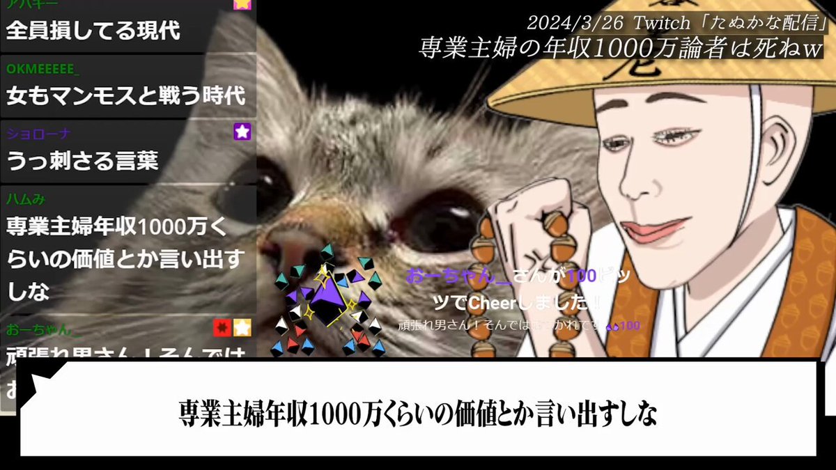 たぬかな「専業主婦の年収が1000万なわけないやろ、1000万稼いでから言えよw」【2024/3/26切り抜き】