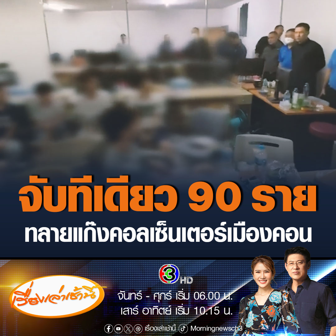 #เรื่องเล่าเช้านี้ บุกทลายแก๊งคอลเซ็นเตอร์ ที่โรงแรมแห่งหนึ่งใน จ.นครศรีธรรมราช หลอกลวงเหยื่อให้หลงเชื่อโอนเงิน จับกุมผู้ร่วมขบวนการทั้งชาวไทยและชาวจีน รวม 90 ราย #ข่าวช่อง3 #ข่าวภูมิภาค #แก๊งคอลเซ็นเตอร์