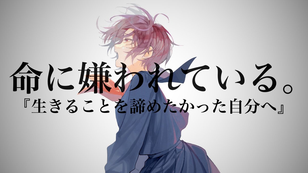 生きたくなかった自分に向けて歌いました。 『命に嫌われている。/カンザキイオリ様』 full - YouTubeにも投稿されました。 よろしくお願いいたします。 #歌ってみた #歌い手さんMIX師さん動画師さん絵師さんPさんと繋がりたい #拡散希望 #推し不在さんおいで