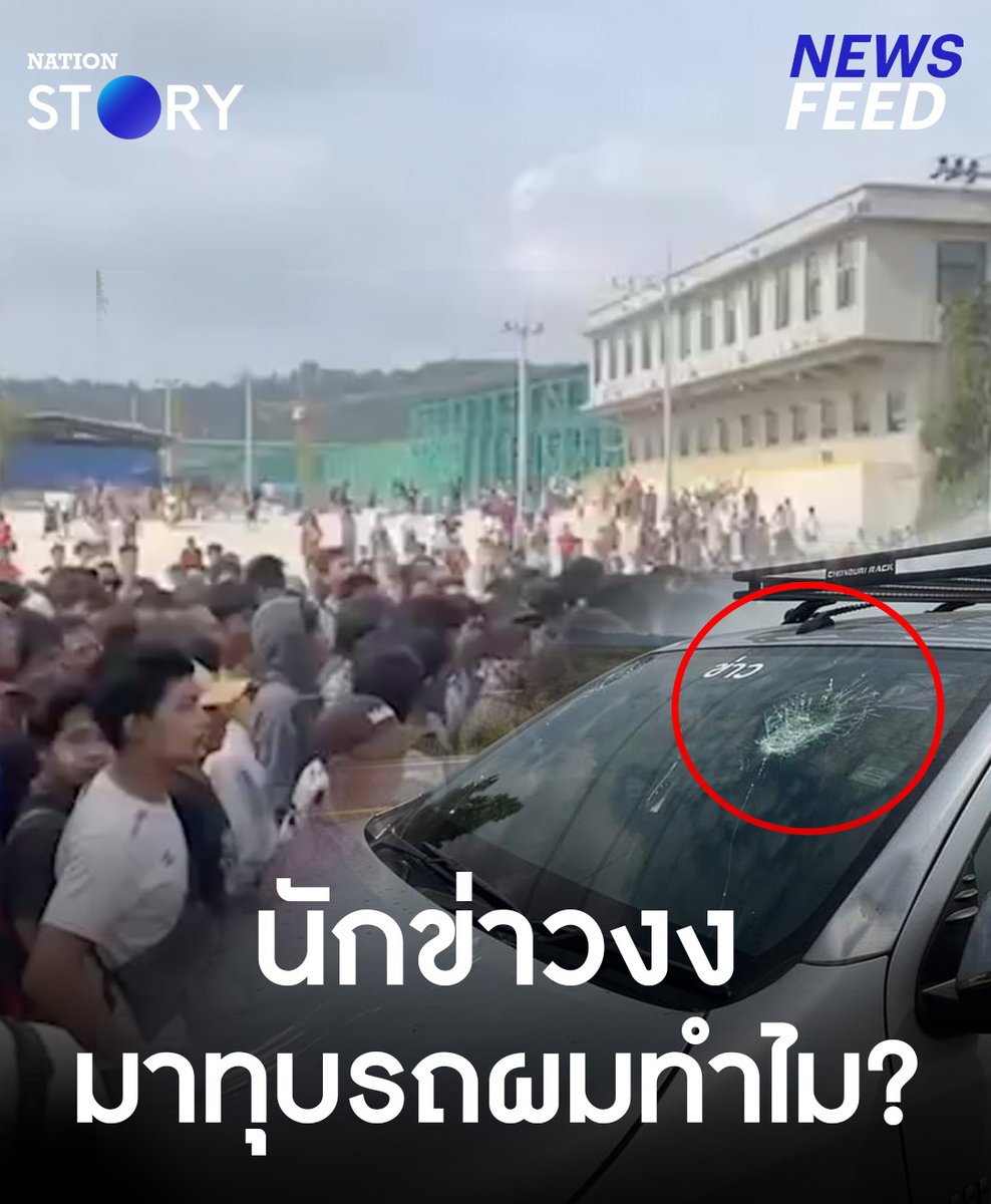 แรงงานเมียนมา “โรงงานเครนถล่ม” กว่าร้อยคนลุกฮืออีกรอบ หลังโดนพักงานและไม่พอใจสิทธิประกันสังคม พาลทุบรถนักข่าวพังยับต้องวิ่งหนีเอาชีวิตรอด! #เครนถล่ม #ระยอง #แรงงานชาวเมียนมา #ก่อสร้าง #NationSTORY