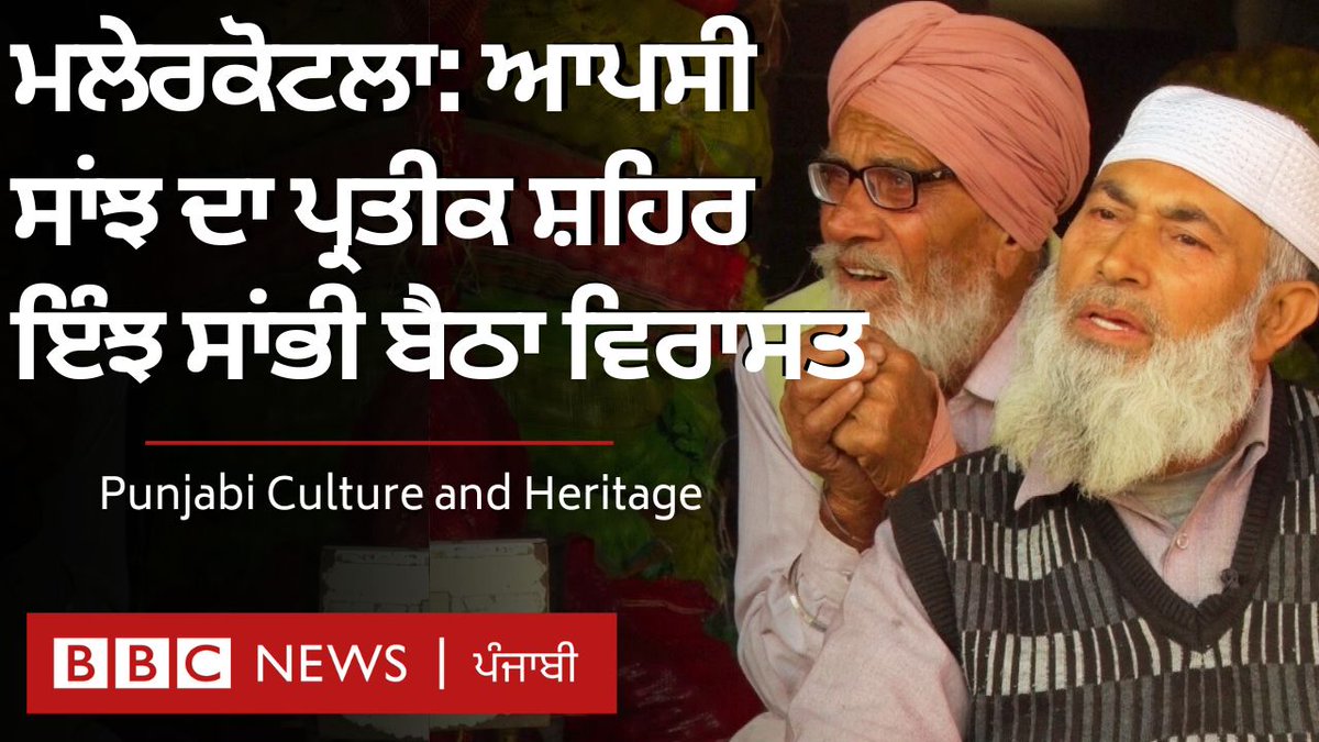 Welcome to #Malerkotla, a city in the heart of Punjab that stands as a beacon of brotherhood and harmony.❤️ Let's explore its interesting history, culture, and the kind spirit that makes it so special.☘️ Watch my story -