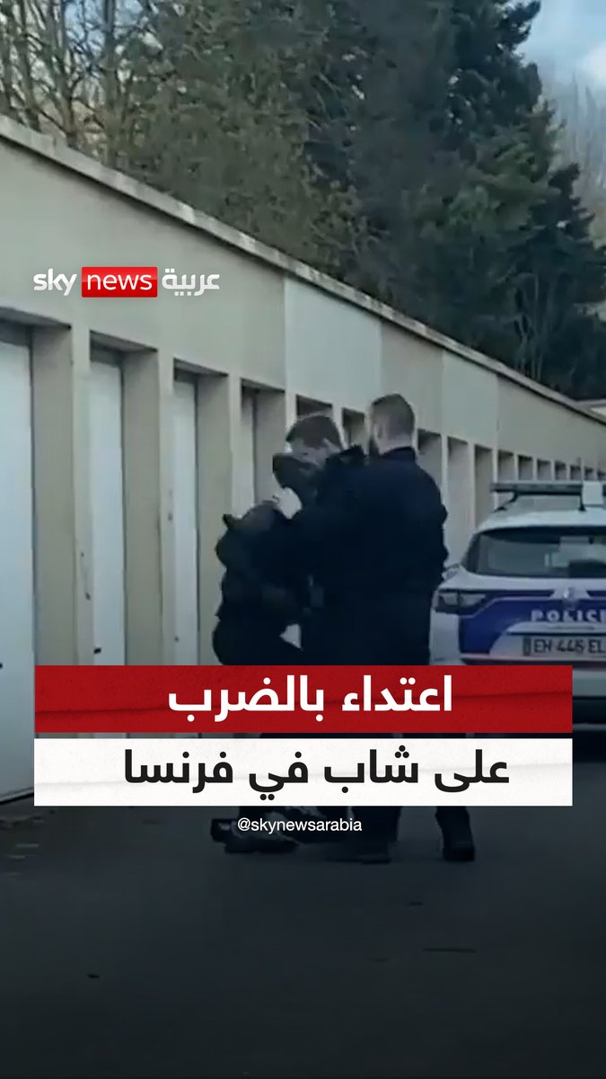 شرطيان فرنسيان يعتديان على شاب في باريس.. والسلطات توقفهما عن العمل وتحيلهما للتحقيق #سوشال_سكاي