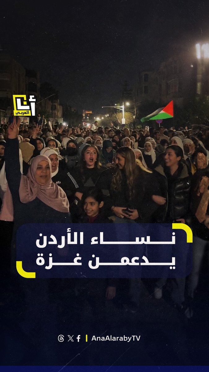 "لا سفارة صهيونية، على الأرض الأردنية".. صوت نساء #الأردن يعلو أمام السفارة الإسرائيلية بعمان احتجاجًا على الحرب في #غزة @AnaAlarabytv