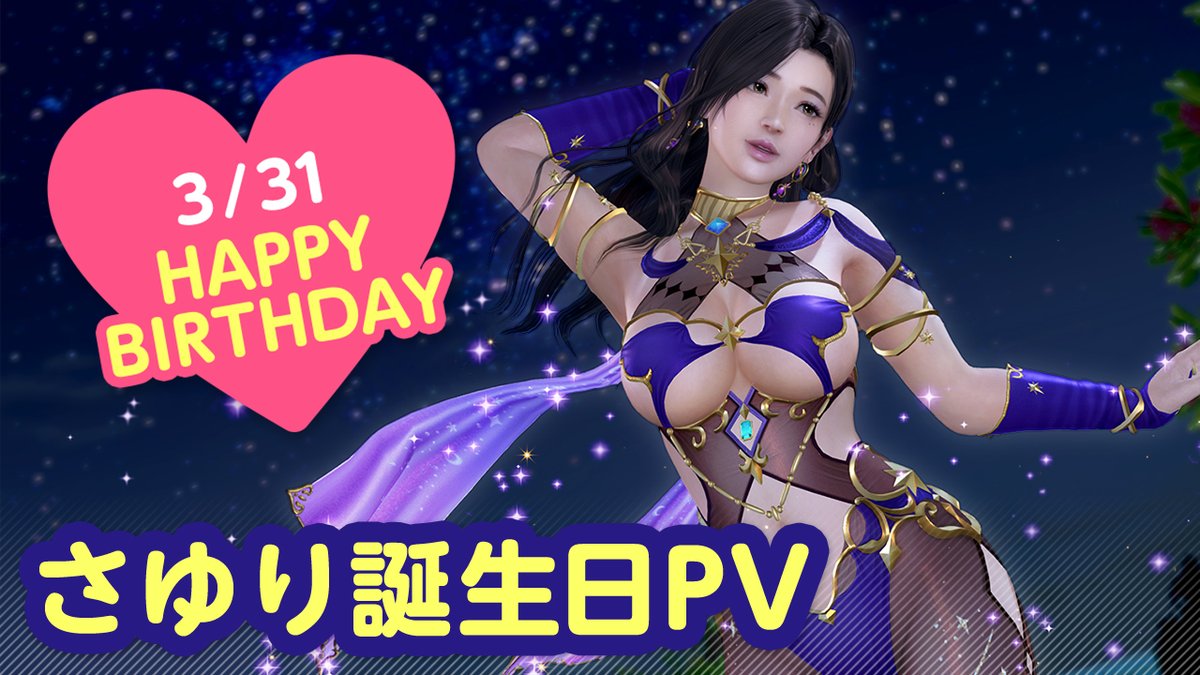 【3/31は「さゆり」誕生日(CV #和氣あず未)】 今日は「さゆり」さんのお誕生日🎉 4/6(土)まで『さゆり誕生日ガチャ』開催♪ 「さゆり」さんが転生したのは、「占星術師」姿! SSR『リンカネ・アストラ』登場✨ 冒険の後は特別な「オイル」でエステも💖 #DOAXVV #ブイブイ