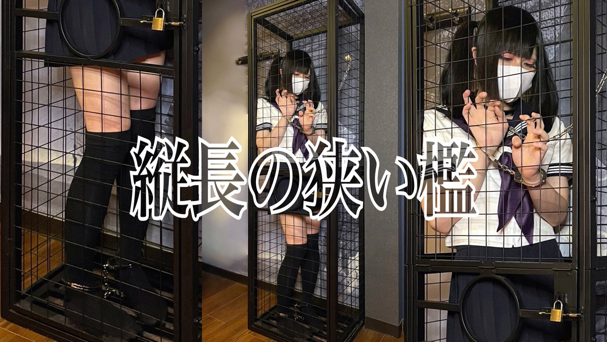 【動画】縦長の狭い檻【short】 檻の中で鎖に繋がれ監禁。 手錠、足錠、首枷。 (鍵が無いと外せない本物の手錠足錠) Full Versionはファンティアから ◆Rのプラン◆に入るとご覧なれます 〈ファンティア〉 #手錠 #拘束 セーラー服 首輪 南京錠 DID bondage handcuffs 偽娘