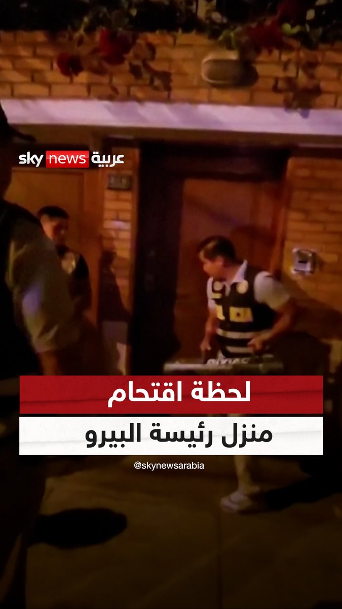 لحظة اقتحام منزل رئيسة البيرو بسبب اتهامها بحيازة ساعات فاخرة غير معلن عنها.. #سوشال_سكاي
