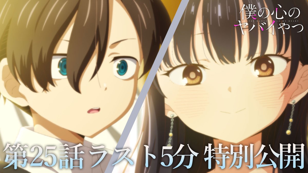 🌸🌸ラスト5⃣分を公開🌸🌸 \#僕ヤバ 第25話(第2期最終話)/ 放送されたばかりの 本編ラスト5分を特別公開!!🌸 『何より大切で、誰より特別で、私の全部!』 ⚠️ネタバレ注意⚠️ 本編未視聴の方はお気をつけください 📌YouTube
