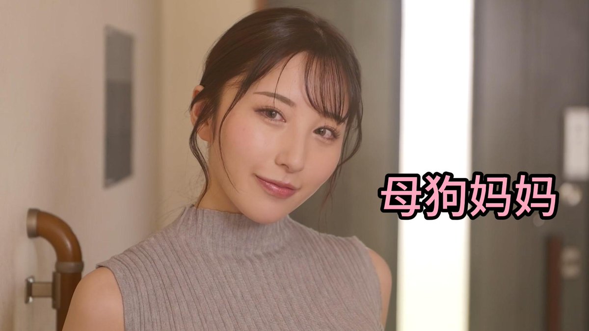 🥵步非烟绿母音声+北野未奈,兄弟们速速来冲! 这是我剪得最长的一期了,大概有3段的剧情 1p 妈妈出轨学狗叫被儿子发现 2p 妈妈调教狗儿子,结果儿子秒射 3p 妈妈又转头跟野男人开凿叫儿子滚蛋 音频在电报群 #pmv #剪辑 #原创 #熟女 #母狗 #婊子 #反差 #绿帽 #少妇 #调教 #音声 #母子 #乱伦 #绿母