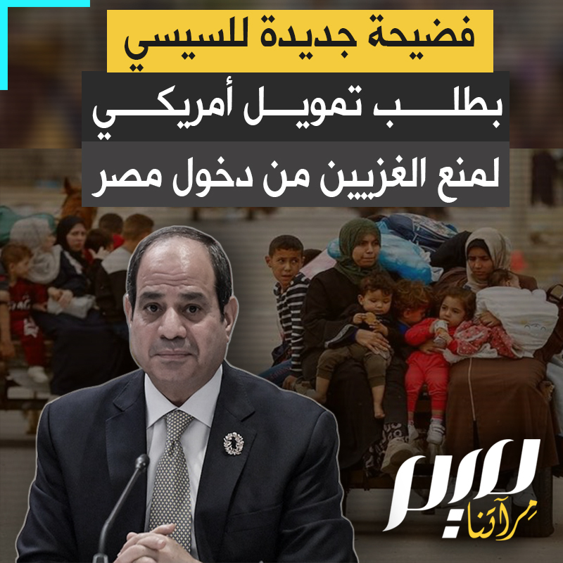 مجلة بوليتيكو الأمريكية تكشف فضيحة جديدة لنظام #السيسي: طلب تمويلاً إضافياً، ومعدات أمنية من واشنطن، لمزيد تعزيز الحدود مع غزة ومنع الفلسطينيين من الفرار إلى #مصر عند اجتياح رفح!
