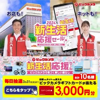 ／ ビックカメラの #新生活応援セール お得な家電セットやパソコンセットなど盛りだくさん🌸抽選で合計10名様に『ギフトカード3,000円分』が当たる🎁 ＼ 期間 3/25(月)～3/31(日) 毎日挑戦可能🎉本日最終日🎬 1⃣ビックカメラをフォロー 2⃣この投稿を3/31 23:59までにリポスト 3⃣当たると返信が届く🌸