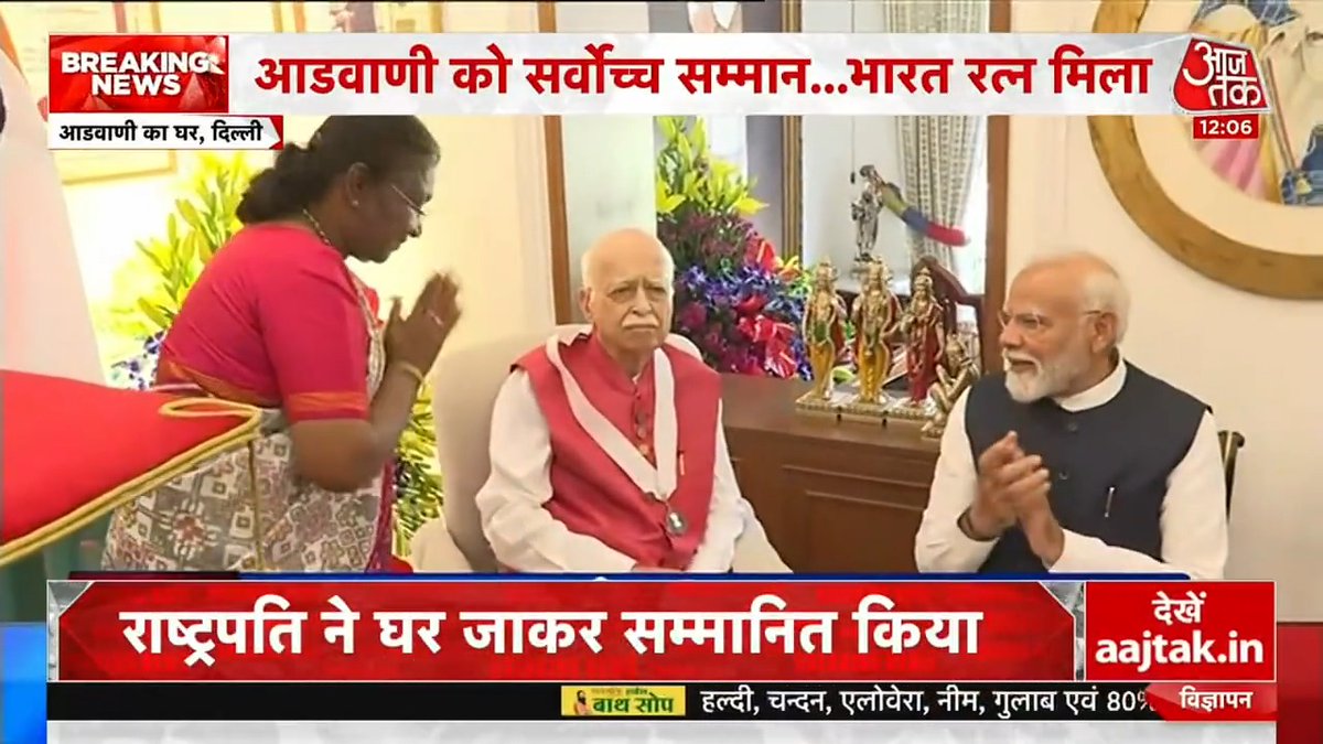 राष्ट्रपति ने घर जाकर आडवाणी को 'भारत रत्न' से किया सम्मानित, पीएम मोदी भी रहे मौजूद #LKAdvani #BharatRatna (Anjana Om Kashyap)