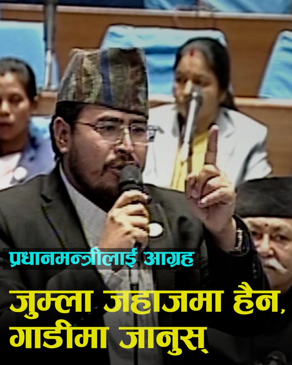 एकचोटि प्रधानमन्त्रीलाई रारा जाने बाटोमा गुडाउन मन छः सांसद ज्ञानेन्द्र शाही