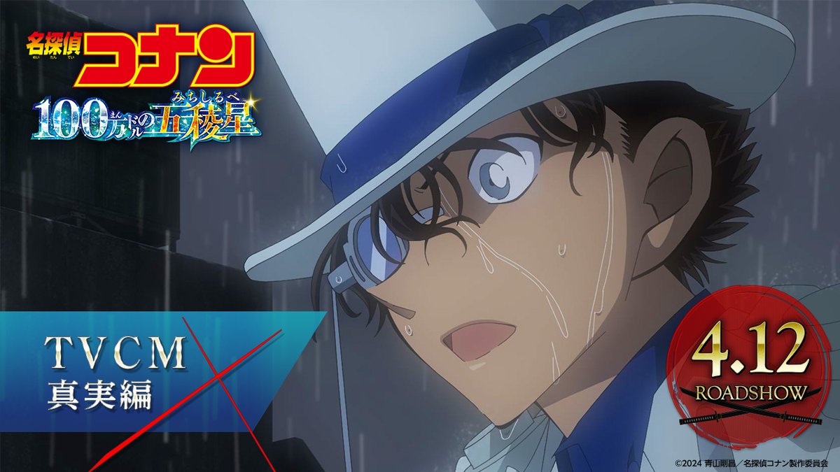 ◢◤ TVスポット【真実編】解禁 ◢◤ ❁.｡.* ꧁ ついに明かされる､ キッドの真実꧂ *.｡.❁ この刀に､何があるってんだよ―― #100万ドルの五稜星(みちしるべ) 𝟒.𝟏𝟐 𝐅𝐑𝐈 𝐑𝐎𝐀𝐃𝐒𝐇𝐎𝐖🕊