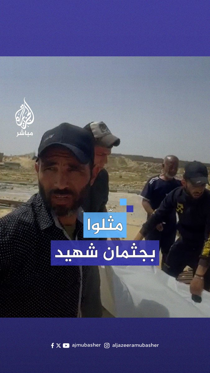 قتـلوهم ثم مثّلوا بجثثهم.. شهود عيان يروون تفاصيل مرعبة عن جريمة جديدة للاحتلال في غزة