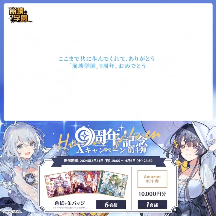 #崩壊学園 9周年記念🎉 Xキャンペーン✨第4弾 抽選で崩壊学園グッズ等が当たるチャンス! ▼参加方法 ①崩壊学園公式 をフォロー ②本ポストをリポスト さらに「#崩壊学園9周年記念」を付けてリプライでコメントすると当選確率UP⬆️ 締切:4月6日(土)23:59 ▼規約