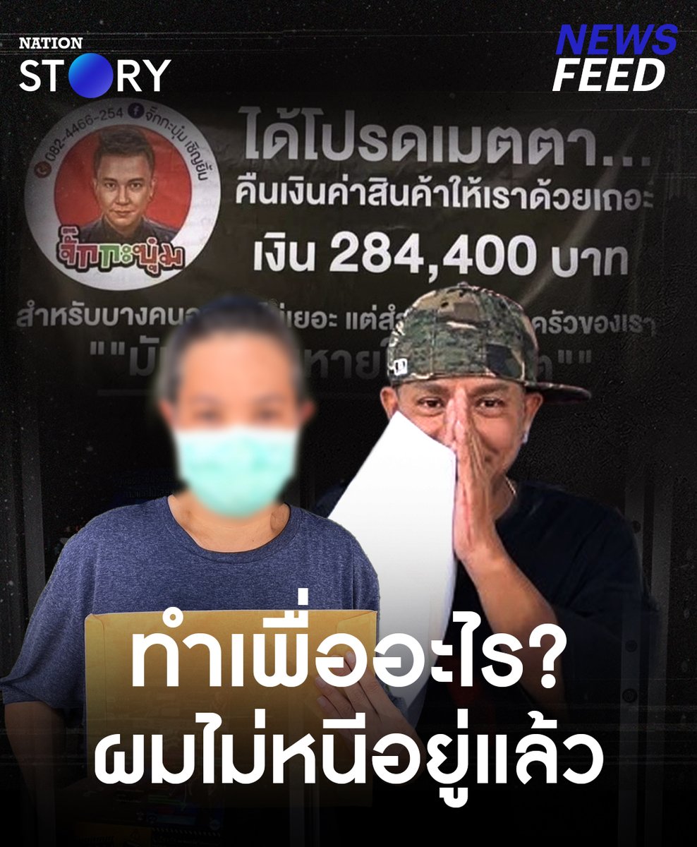 “จั๊กกะบุ๋ม เชิญยิ้ม” แจ้งความกลับ ยอมรับติดหนี้จริง!! หลังถูกป้าติดป้ายทวงหนี้ จำนวนกว่า 2 แสนบาท กลางห้างดัง ยืนยันไม่คิดหนี ขณะที่ป้าไม่ยอมแพ้!! ติดป้ายทวงเงินอีก วอนให้ออกมาเคลียร์ #จั๊กกะบุ๋ม #ทวงหนี้ #จั๊กกะบุ๋มเชิญยิ้ม #NationSTORY