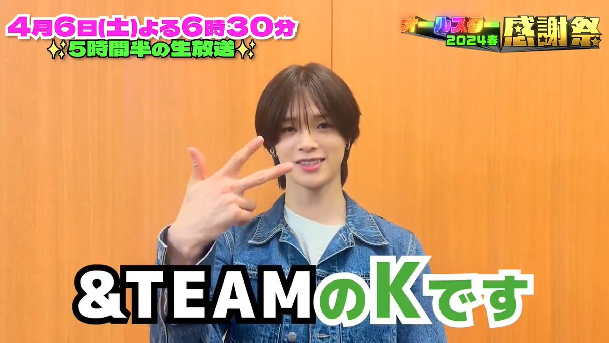 ⭐️SNS限定動画⭐️ &TEAMのKさんから オールスター感謝祭出演に向けて コメントが届きました!💌 ⋰ 前回の赤坂ミニマラソン王者🥇 史上最長距離の24春、連覇なるか? 応援・声援お待ちしてます💚 ⋱ &TEAM &TEAM OFFICIAL #andTEAM #K #オールスター感謝祭24春 #tbs