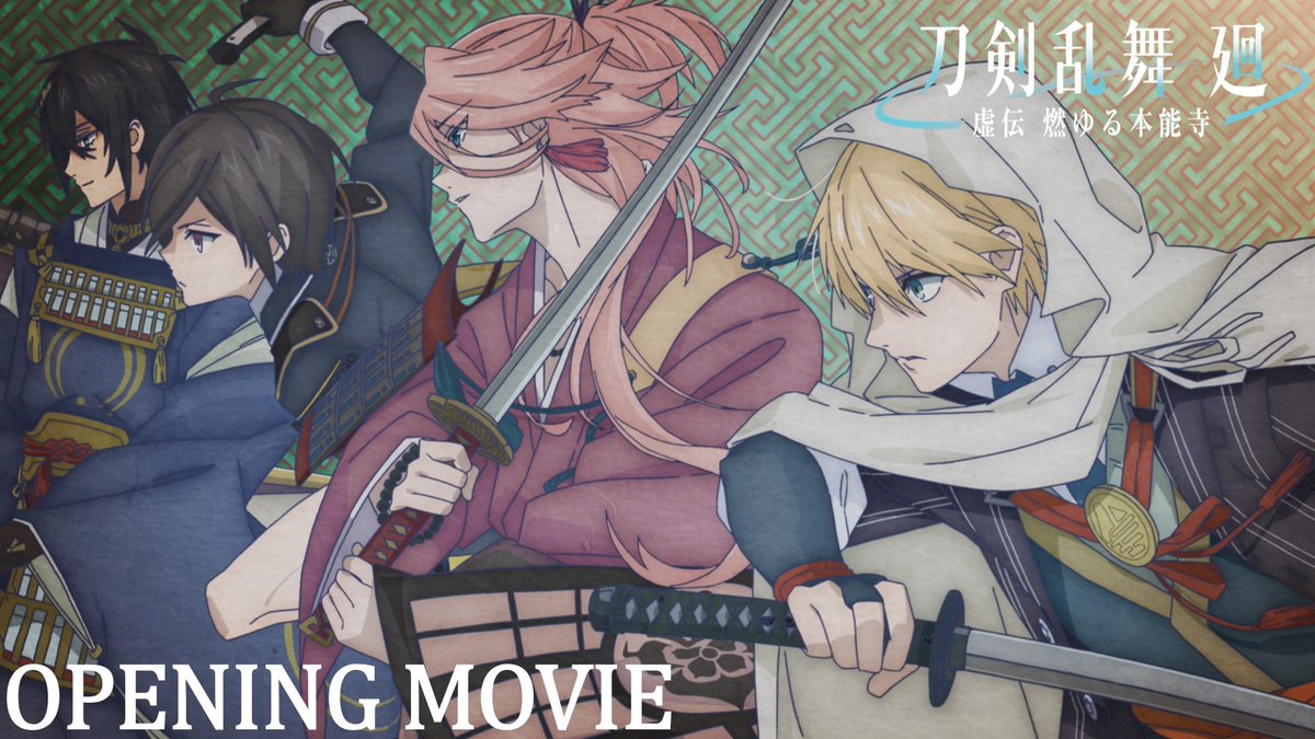◤ ̄ ̄ ̄ ̄ ̄ ̄ ̄ ̄ ̄ ̄ 『#刀剣乱舞廻 -#虚伝燃ゆる本能寺-』 ノンクレジットOP公開! __________◢ 脚本原案:舞台『#刀剣乱舞』 新作アニメシリーズ オープニングテーマ:#INI 「Whatever Happens」 4/2(火)23:00より TOKYO MX・BS11で全8話を放送!