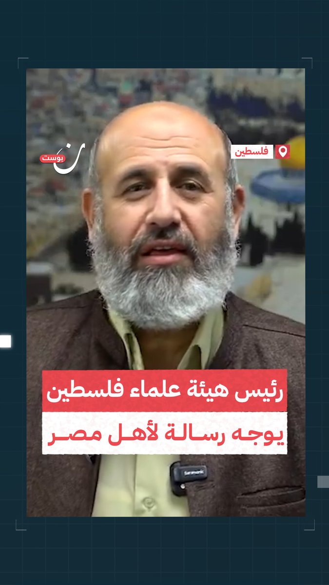 "يا شعب مصر دافعوا عن أهلكم في غزة، أخرجوا للشوارع".. رئيس هيئة علماء فلسطين يحث المصريين على الخروج إلى الميادين نصرة لغزة والضغط على الحكومة لفتح الحدود #غزة_تستغيث #طوفان_القدس