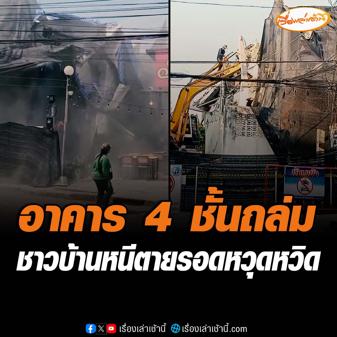 เกิดเหตุอาคาร 4 ชั้นถล่มกลางเมือง จ.สกลนคร ขณะที่กำลังใช้รถแบคโฮรื้อถอน ทำให้มีเศษฝุ่นเข้าไปในบ้านเรือนระแวกใกล้ เหตุการณ์นี้ไม่มีผู้ได้รับบาดเจ็บหรือเสียชีวิต #เรื่องเล่าเช้านี้ #ข่าวช่อง3 #ข่าวภูมิภาค #สกลนคร #อาคารถล่ม