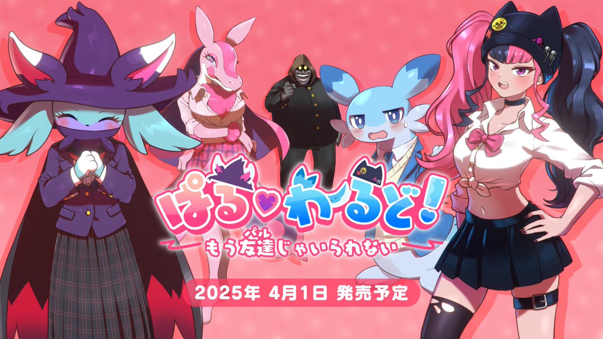 🚨速報🚨 #パルワールド 新作は学園恋愛シミュレーション💕 『ぱる♡わーるど! ~もう友達(パル)じゃいられない~』 友達のままか、恋愛に発展か、 はたまた解体して食べるか…🍴 パルが制服を脱ぐ⁉️ R18版も同時発売🔞 #エイプリルフール ※パルワールド本編のアップデートは近日配信!