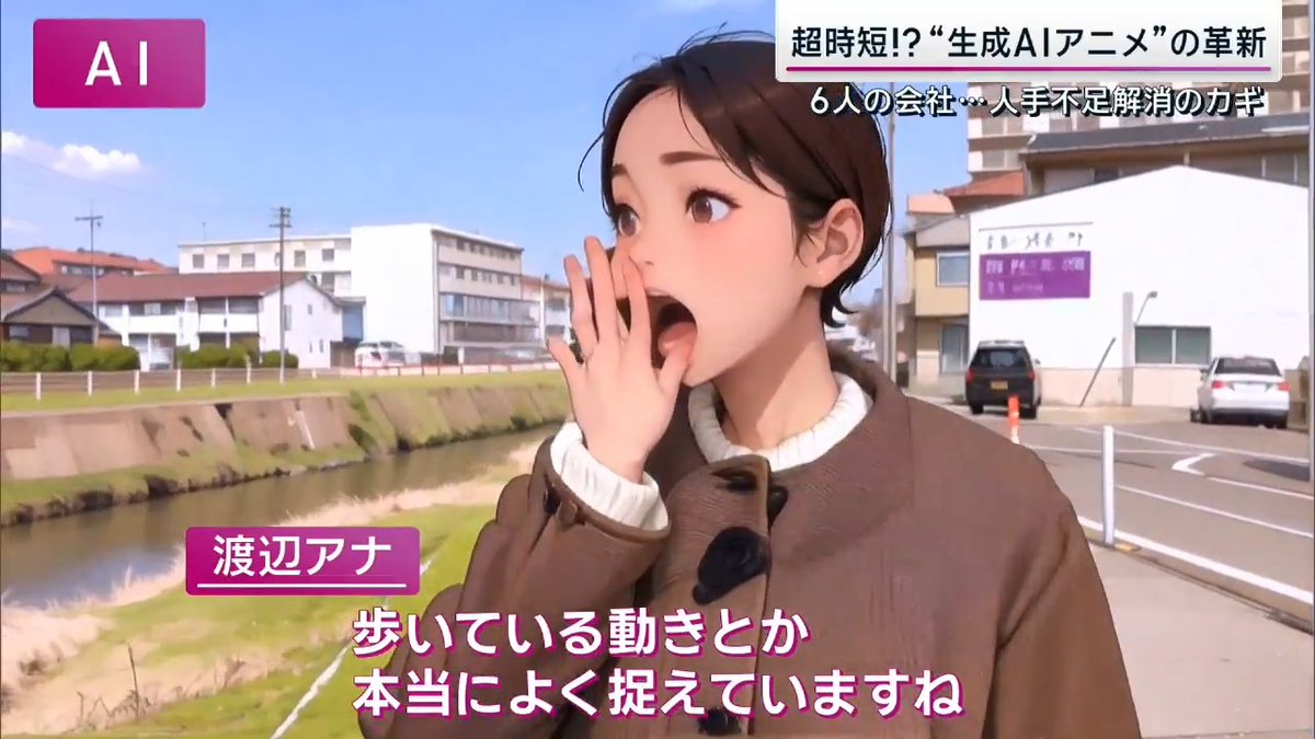 【渡辺アナが10分でアニメに!? “#生成AIアニメ”の革新…人手不足解消のカギ】 撮影した映像を元に、イメージやテイスト、動画の長さをAIに指示 →あとは待つのみ。10分でアニメが完成 K&Kデザイン 岩瀬悠さん 「従来の手描きのアニメだと2週間くらい掛かる。AIでやると10分でできるところは正直びっくり」 ▼通常のアニメでは多くの工程を複数のスタッフで進めなければいけないものの、生成AIを使えば1人で全ての工程を行うことが可能 →プロジェクトを進めているのは名古屋にある、アニメ制作などを行う会社。従業員は6人 K&Kデザイン 川上博さん 「少人数であるがゆえに、大規模なアニメーションの作り方をまねできないので、生成AIを活用することを避けては通れないと感じた」 ▼3年前に東海地方で放送されたTVアニメ「シキザクラ」の企画・制作を担当し、その経験が生成AI導入のきっかけに K&Kデザイン 川上博さん 「オリジナルにこだわり過ぎたがゆえに、すさまじい情報量とデザインを描かなくてはいけないという地獄に陥ったみたいな感じ」 「すごい楽しい作業ではあったが時間はやっぱり掛かる」 K&Kデザイン 岩瀬悠さん 「シキザクラやってからは、ここ(仕事場)が家に」 ▼感じたのは、名古屋発でオリジナルアニメを制作することの限界。国内のアニメ制作会社811社のうち、約9割は東京の会社 K&Kデザイン 岩瀬悠さん 「アニメーターさんの取り合いをしている。人手の割に(アニメの)本数もものすごく多くなった」 ▼一方、AIアニメにはまだまだ不完全な部分があるため、人の手を加えて精度を上げる必要が K&Kデザイン 川上博さん 「生成AIが作ったものに頼りきってしまうことはしない。必ずクリエーターとして手を加えて、より良いものを作っていく。クリエーターとしての物づくりを忘れずに付き合っていきたい」 サンデーステーション