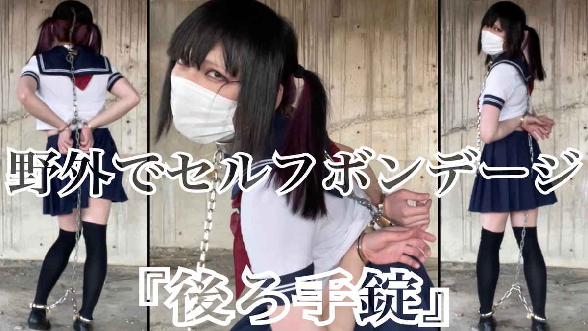 【動画】野外でセルフボンデージ『後ろ手錠』【short】 野外で自分の手首に後ろ手錠をかける被虐的な私 (鍵が無いと外せない本物の手錠) Full Versionはファンティアで ◆Rのプラン◆入るとご覧なれます 〈ファンティア〉 #手錠 #拘束 セーラー服 足枷 鎖 自縛 selfbondage