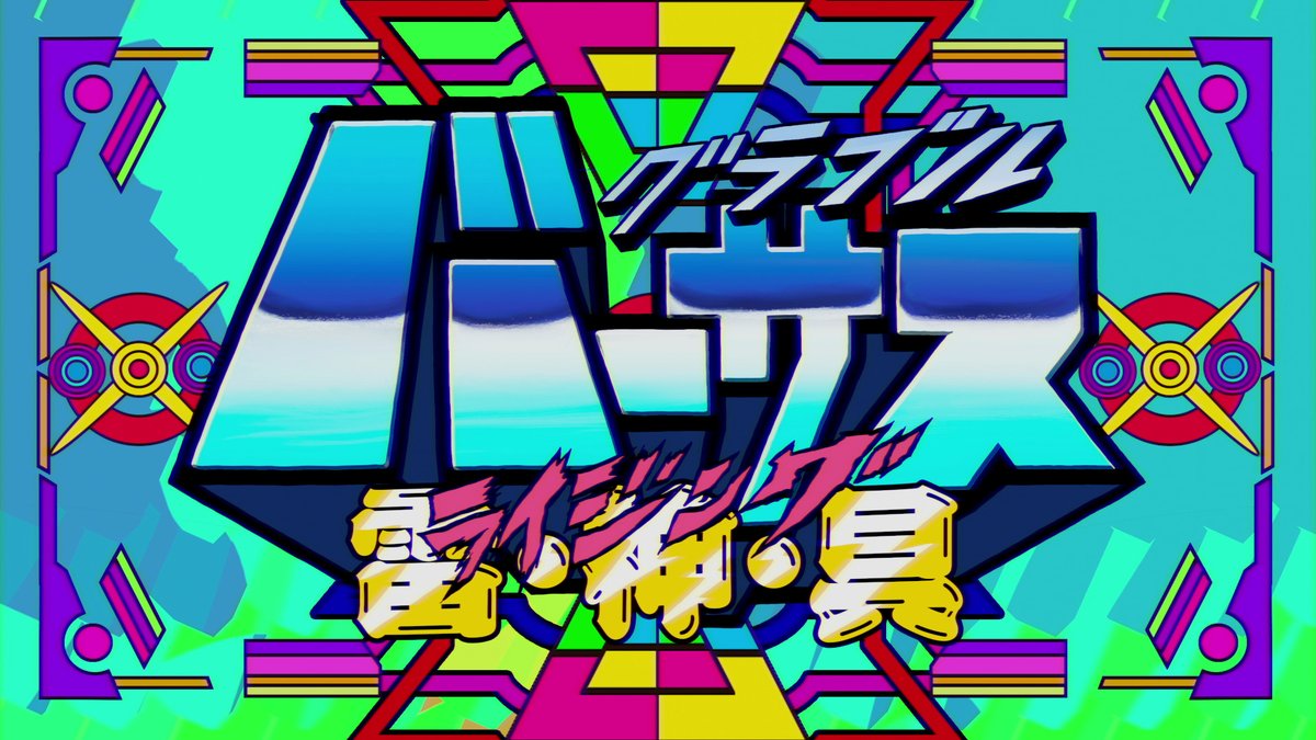 ？？？「オイラたちにまかせろよ！」 #バーサス雷神具 #GBVSR_ACbu #GBVSR #AC部