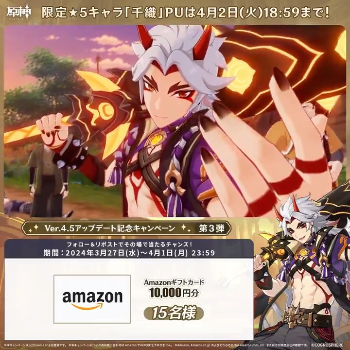 / ✨最終日✨ #原神 Ver.4.5アプデ記念 キャンペーン!第3弾 \ 4月1日(月)23:59までチャレンジ! 1万円分ギフトカードがその場で当たるチャンス! ✅参加方法 ①原神(Genshin)公式をフォロー ②本投稿をリポスト ▼サイトから結果を確認! #原神CP