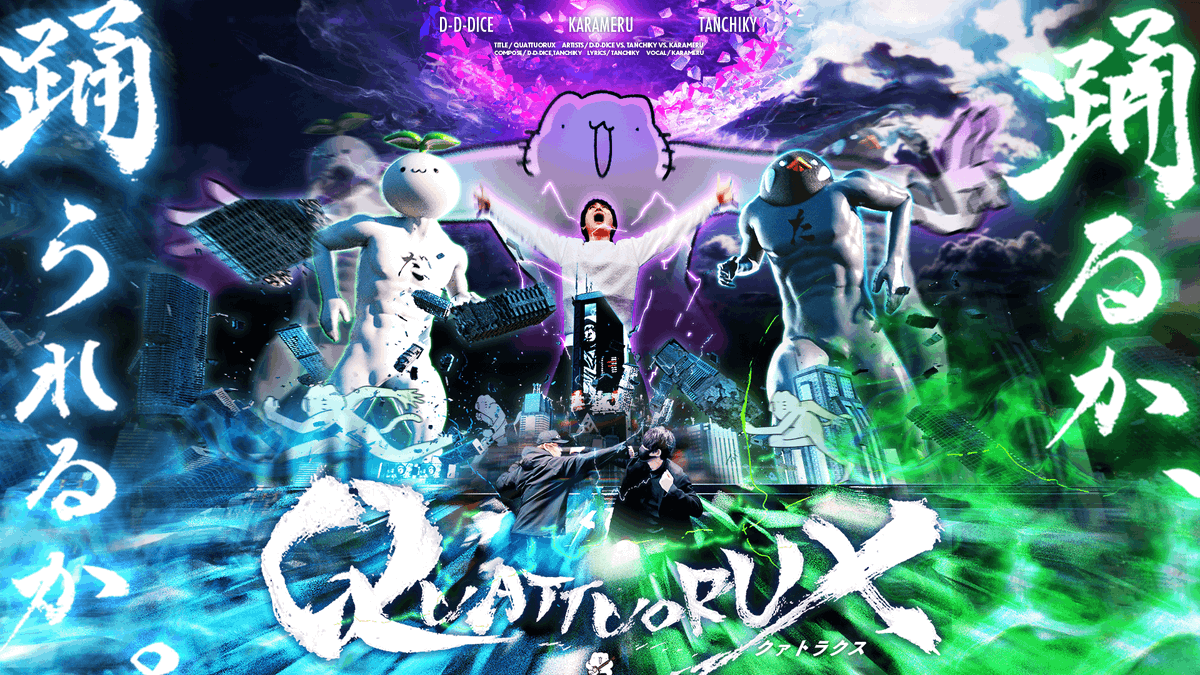 ──時は満ちた 4つの月が嗤う刻、虚構は真実となり代わる──。 打打だいず Vs. Tanchiky Vs. からめる 【“QUATTUORUX”】 ──踊れ、全てを賭して ▶ 打打だいず/D-D-Dice🌱 元旦chiky🐣💥毎週木曜日新曲公開(12月~元旦) からめる