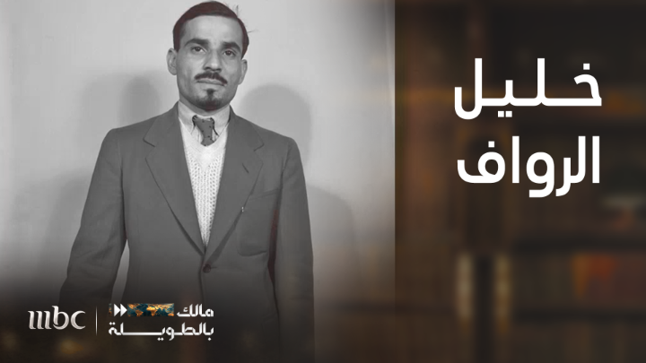 ابن بريدة الذي اقتحم هوليوود وأصبح من مشاهيرها وأول خبير أزياء عربية فيها قصة خليل الرواف في #مالك_بالطويلة