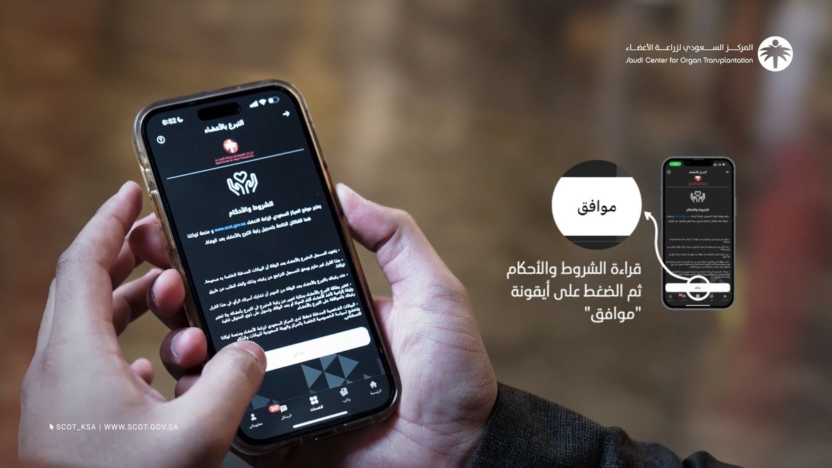 لأن قرارك يفرق وتبرّعك ينقذ حياة بادر الآن بتسجيل رغبتك بالتبرع بالأعضاء بعد الوفاة عبر تطبيق "توكلنا خدمات"؛وشارك عائلتك ومن حولك هذا القرار.