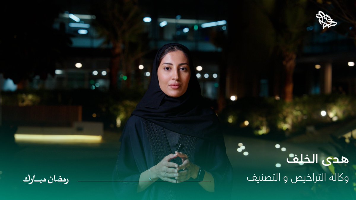 ما هو دور وكالة التراخيص والتصنيف؟ في تاسع حلقات سلسلة شهر #رمضان؛ نستعرض أنواع التراخيص السياحية ودور الوكالة في تطوير وتحسين عمليات التراخيص للأنشطة السياحية وذلك لضمان تسهيل رحلة المستثمر. #يهمك_تعرف