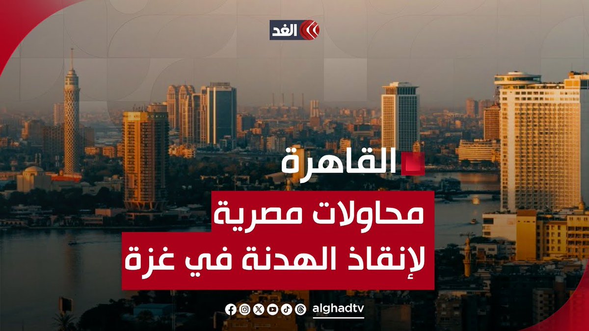 غزة.. جولة مفاوضات بالقاهرة لوفدين إسرائيليين بشأن الهدنة وصفقة التبادل #قناة_الغد #فلسطين #غزة