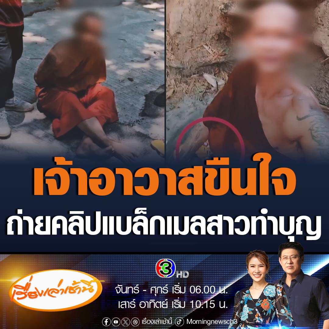#เรื่องเล่าเช้านี้ สาวถูกเจ้าอาวาส ขืนใจตอนไปทำบุญ โดยหลอกให้มีเพศสัมพันธ์ แล้วถ่ายคลิปแบล็กเมล ข่มขู่ เอาปืนจ่อหัว ชักปืนยิงเฉียดแขน แถมยังเคยขอสามีสาวผู้เสียหายให้อยู่กัน 3 คน ขณะที่ตรวจสำนักสงฆ์พบ ยาเสพติด ปืน ลูกกระสุนจำนวนมาก #ข่าวช่อง3 #ข่าวสังคม #เจ้าอาวาสขืนใจสาว