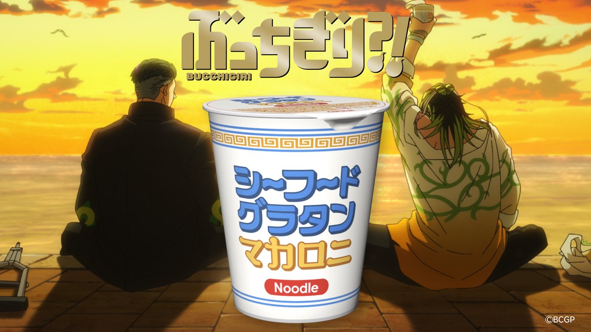 ━━━━━━━━⚡️━━━━━━━━ あのタイマンの時も、あの喧嘩の時も ━━━━━━━━⚡️━━━━━━━━ シーフードグラタンマカロニヌードルCM?!公開👊 ナレーション:大英王太(#竹内良太) ♫#BALLISTIKBOYZ 「God Mode」 #エイプリルフール #覇魔限定 #ぶっち #BUCCHIGIRI_anime