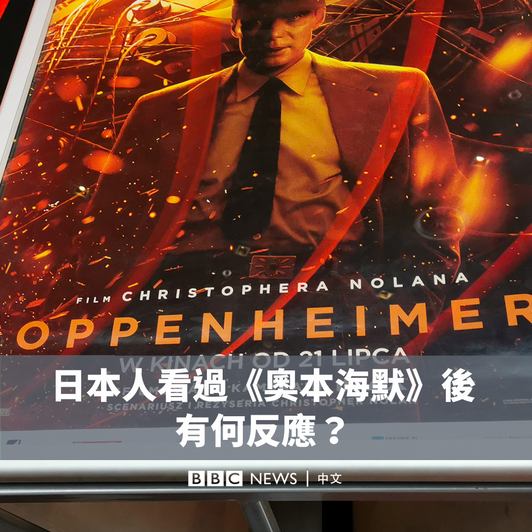 电影《奥本海默》终于在日本上映,BBC记者到访原子弹投放地点之一的日本城市广岛,看看观众有什么看法。 《奥本海默》自去年7月在美国上映以来,该电影已获得7项奥斯卡奖,全球票房收入超过10亿美元。