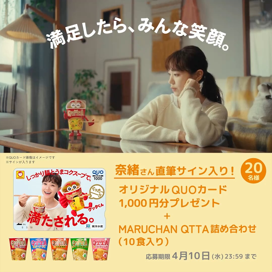 / #QTTA 春のプレゼントキャンペーン☺️! \ ✅賞品20名様 オリジナルQUOカード1,000円分 (奈緒さん直筆サイン入り) +QTTA詰め合わせ(10食入り) ✅応募方法 ①【公式】東洋水産株式会社(マルちゃん)をフォロー ②本投稿をリポスト ✅締切 4/10(水)23:59まで ✅応募規約