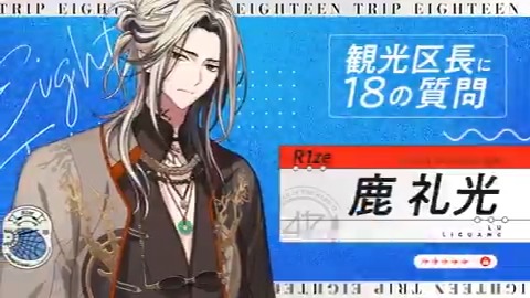 ✈️18の質問動画 礼光ver✈️ ㅤ 若くして老練無慈悲なチャイナマフィア 鹿 礼光（るー りーぐぁん） CV #水中雅章 ㅤ ㅤ #エイトリ