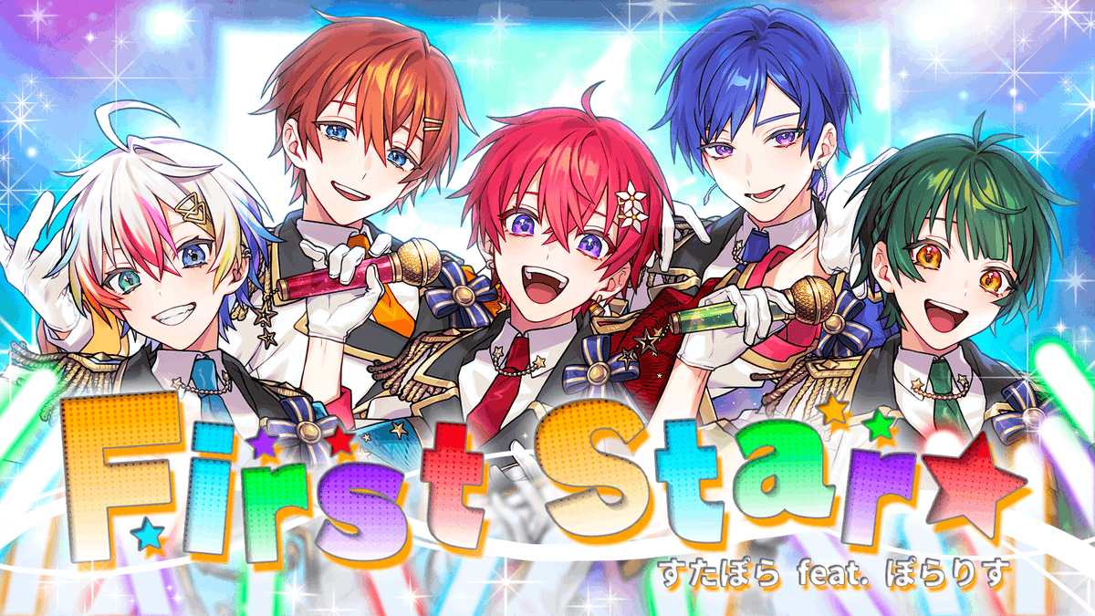 🌟リスナー参加型合唱🌟 First Star／すたぽら feat. ぽらりす【リメイクバージョン】 すたぽら史上初のリスナー参加型合唱が実現しました✨ 【Full】 #すたぽら