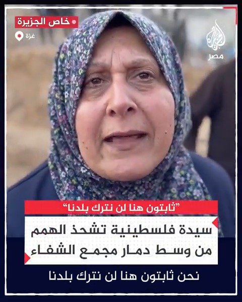 "نحن ثابتون في هذه البلد".. رسالة ثبات من سيدة فلسطينية فقدت زوجها وابنها ودُمّر منزلها وسط الدمار في مجمع الشفاء