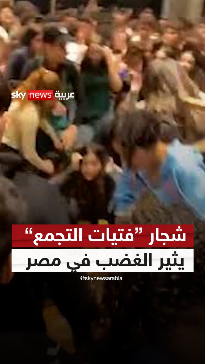 ضرب وشتائم بألفاظ نابية.. مشاجرة عنيفة بين فتيات داخل أحد المقاهي بمنطقة #التجمع_الخامس في #مصر والسلطات تحقق #سوشال_سكاي